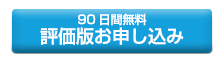 30日間無料評価版お申し込み