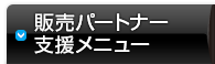 販売パートナー支援メニュー