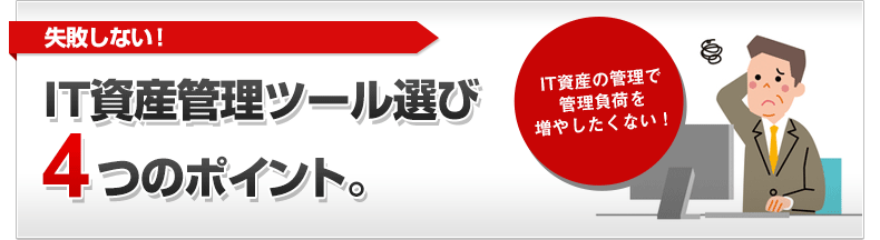失敗しない It資産管理ツール選び4つのポイント