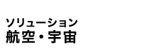 航空・宇宙｜サイバネット