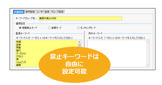 Web閲覧ログ・閲覧禁止設定