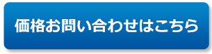 価格お問い合わせはこちら