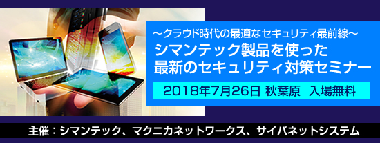 シマンテック製品を使った最新のセキュリティ対策セミナー