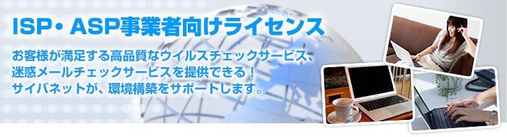 ISP・ASP事業者向けライセンス