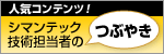 シマンテック技術担当者のつぶやき