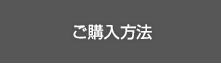 ご購入方法