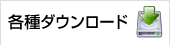 各種ダウンロード