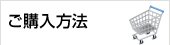 ご購入方法