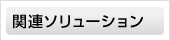 関連ソリューション