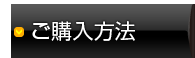 ご購入方法