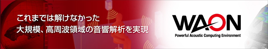 これまでは解けなかった大規模、高周波領域の音響解析を実現