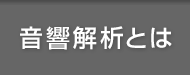 音響解析とは