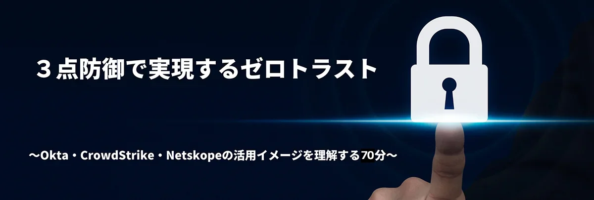 ３点防御で実現するゼロトラスト