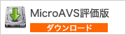 MicroAVS評価版ダウンロード