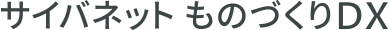 サイバネット ものづくりDX:サイバネット