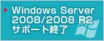 Windows Server 2008/2008 R2サポート終了