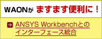 ANSYS Workbench専用のインターフェース、WBtoWAONのご紹介